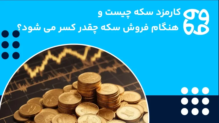 کارمزد انواع سکه چقدر و هنگام فروش سکه چقدر کم می‌شود؟