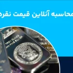 محاسبه قیمت نقره آنلاین؛ محاسبه گر قیمت آنلاین نقره ۹۲۵ و ۹۹۹