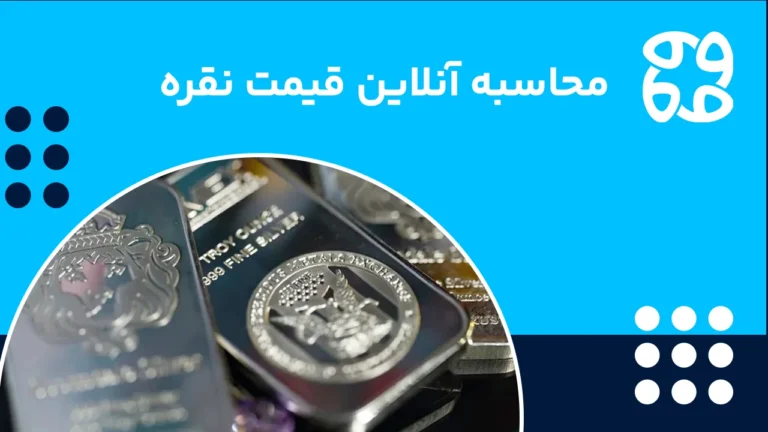 محاسبه قیمت نقره آنلاین؛ فرمول محاسبه قیمت آنلاین نقره ۹۲۵ و ۹۹۹