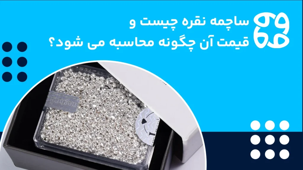فرمول محاسبه قیمت ساچمه نقره