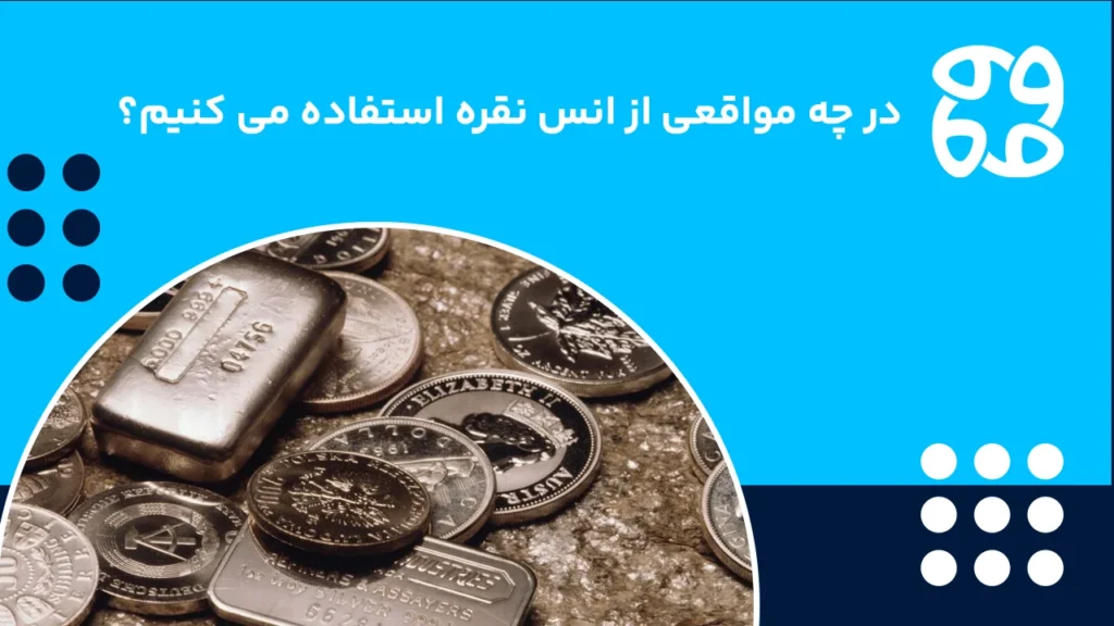 کجا از انس نقره استفاده می شود؟