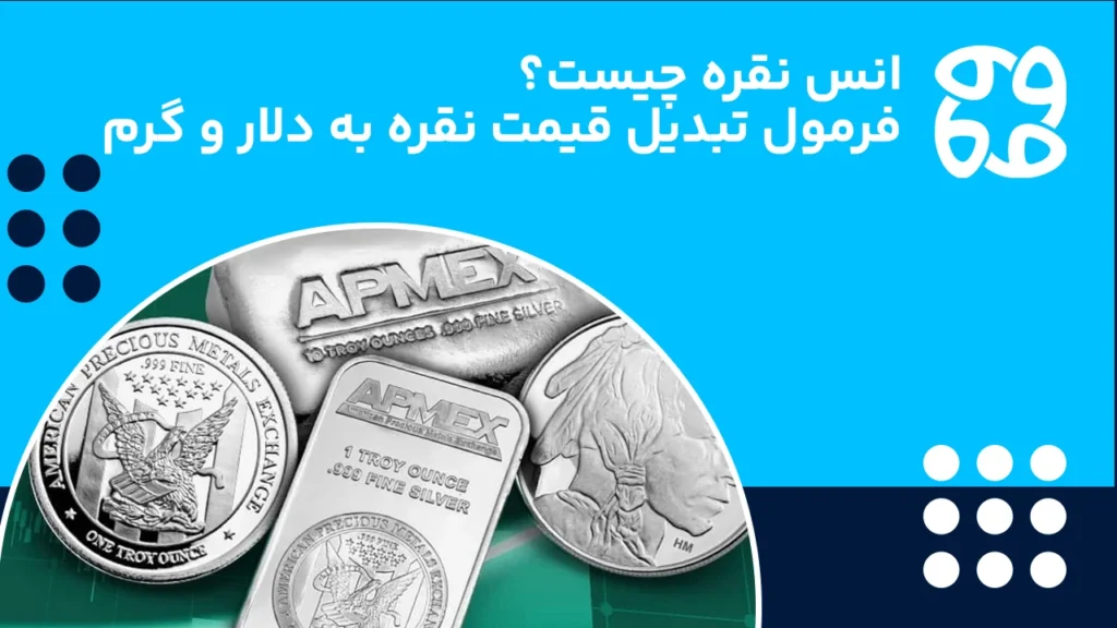 انس نقره چیست؟ فرمول تبدیل و محاسبه قیمت به دلار و گرم