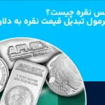 انس نقره چیست؟ فرمول تبدیل و محاسبه قیمت به دلار و گرم