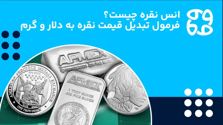 انس نقره چیست؟ فرمول تبدیل و محاسبه قیمت به دلار و گرم