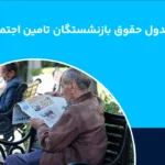 جدول حقوق بازنشستگان تامین اجتماعی ۱۴۰۵