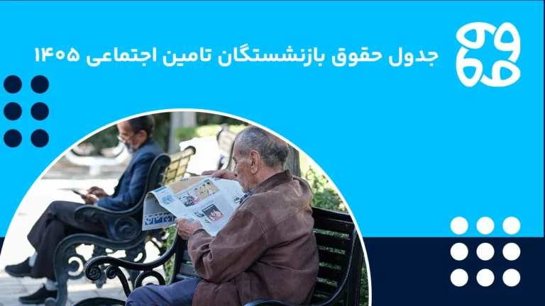 جدول حقوق بازنشستگان تامین اجتماعی ۱۴۰۵