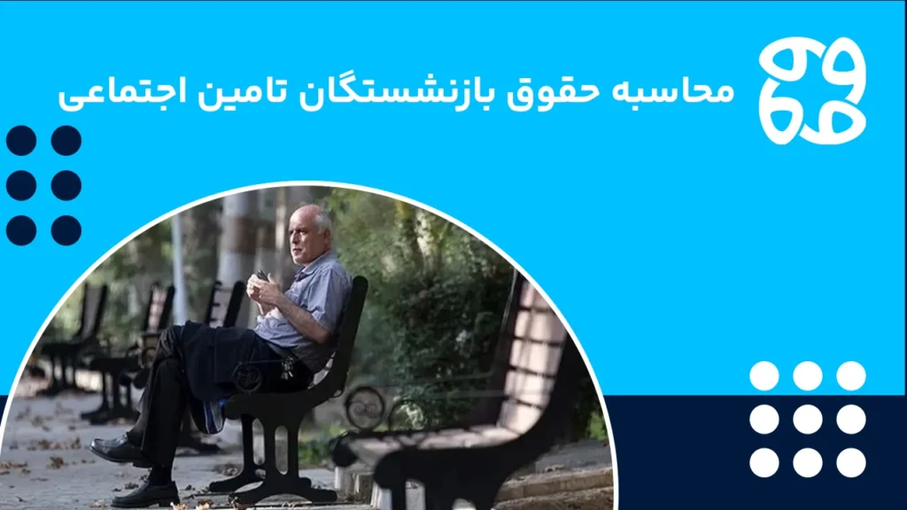 فرمول محاسبه حقوق بازنشستگان تامین اجتماعی