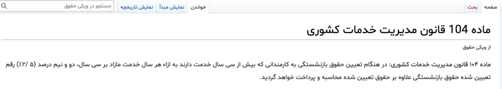 ماده ۱۰۴ مدیریت خدمات کشوری