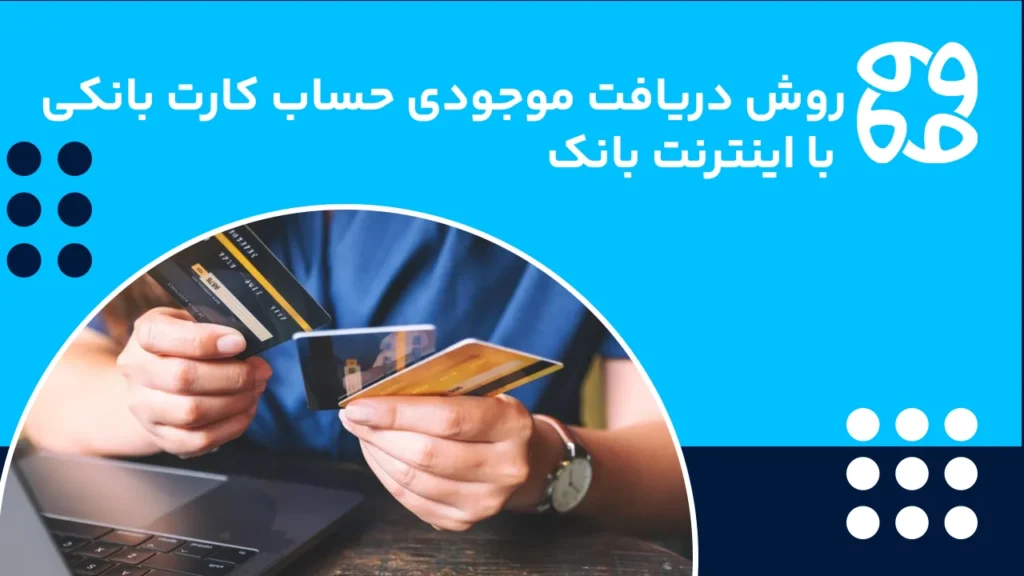 استعلام موجودی کارت با اینترنت بانک مخصوص هر بانک
