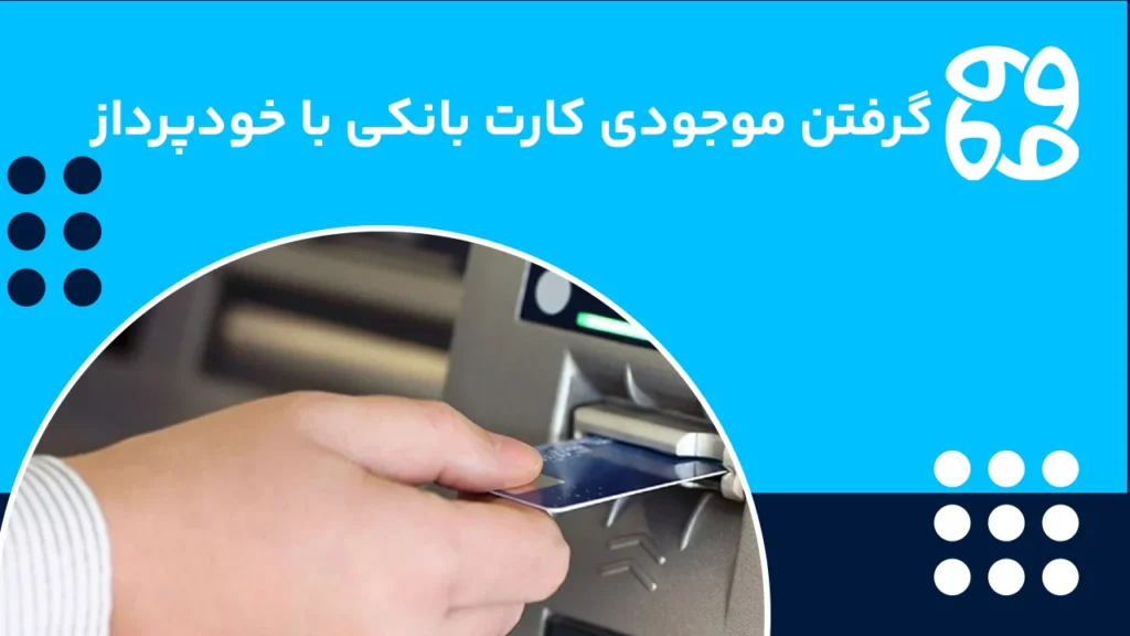 استفاده از خودپرداز برای گرفتن موجودی
