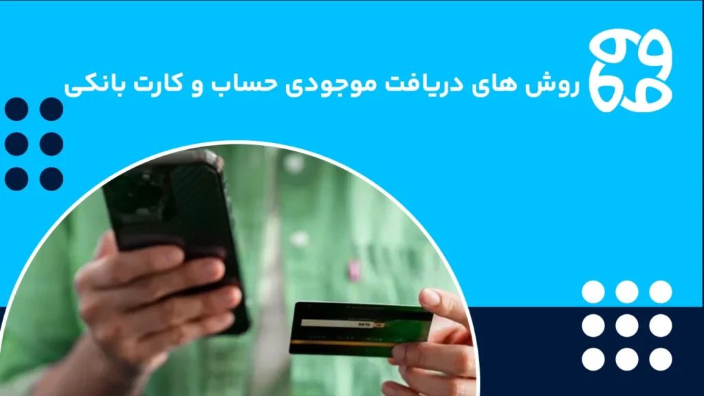‏ روش های دریافت موجودی حساب و کارت بانکی