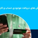 ‏ روش های دریافت موجودی حساب و کارت بانکی