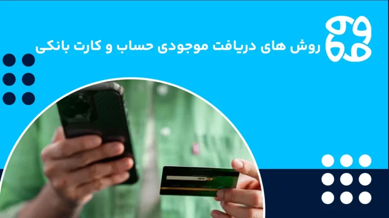 ‏ روش های دریافت موجودی حساب و کارت بانکی