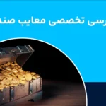 معایب صندوق سرمایه گذاری طلا؛ نکاتی که قبل از شروع باید بدانید!