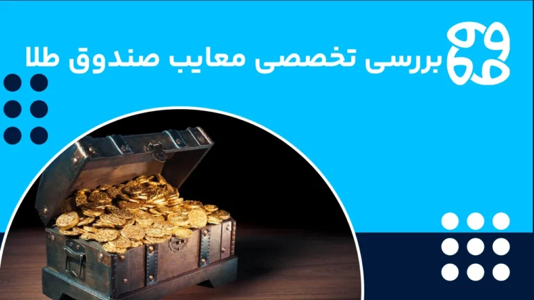 معایب صندوق سرمایه گذاری طلا؛ نکاتی که قبل از شروع باید بدانید!