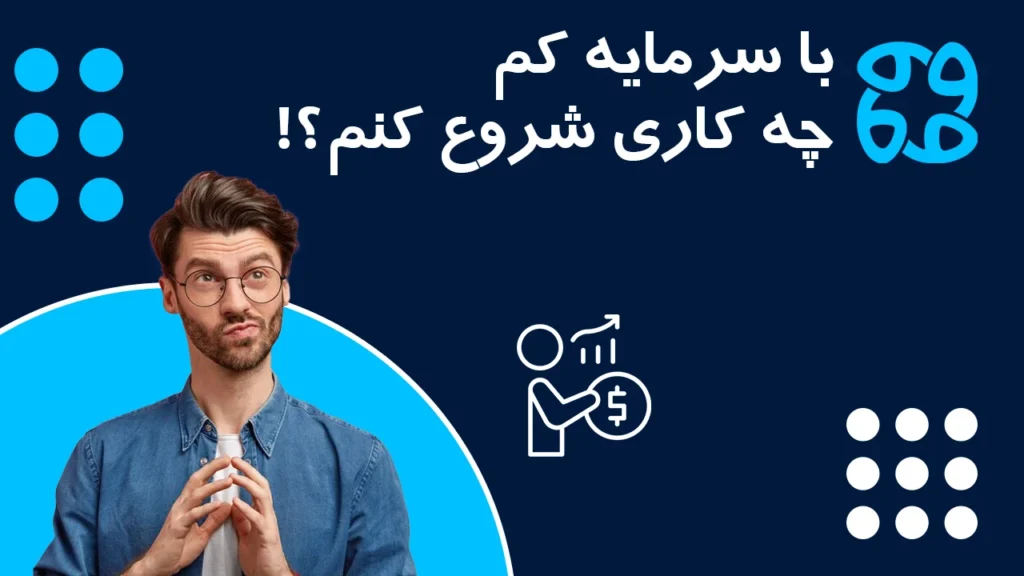 راه اندازی کسب و کار با سرمایه کم و ریسک پایین