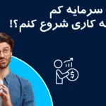 راه اندازی کسب و کار با سرمایه کم و ریسک پایین