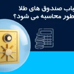 حباب صندوق های طلا؛ چرا طلا گران شد ولی صندوق من ضرر کرد؟