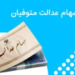 سهام عدالت متوفیان | انتقال و تقسیم، مدارک، فروش، پیگیری
