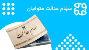 سهام عدالت متوفیان | انتقال و تقسیم، مدارک، فروش، پیگیری