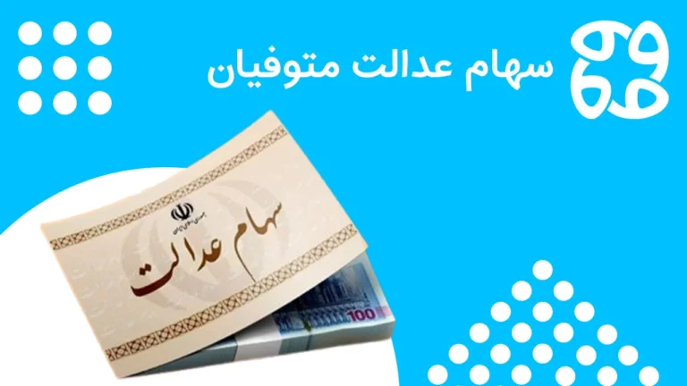 سهام عدالت متوفیان | انتقال و تقسیم، مدارک، فروش، پیگیری