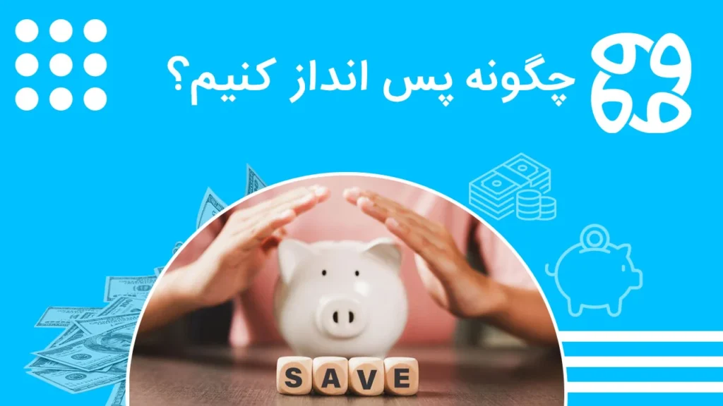 چگونه پس انداز کنیم؟ چطور پس انداز کردن پول با روشی ساده