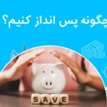 چگونه پس انداز کنیم؟ چطور پس انداز کردن پول با روشی ساده