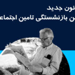 قانون جدید سن بازنشستگی تامین اجتماعی ۱۴۰۴ | نحوه محاسبه و شرایط