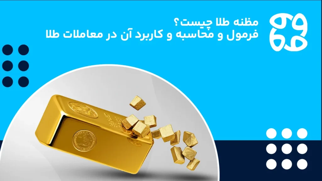 مظنه طلا چیست؛ فرمول و محاسبه و کاربرد آن در معاملات طلا