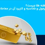 مظنه طلا چیست؛ فرمول و محاسبه و کاربرد آن در معاملات طلا