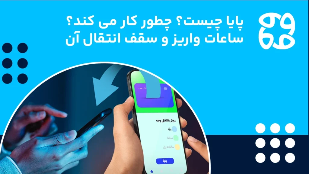 پایا چیست؛ جدول ساعات سیکل انتقال و سقف آن به صورت دقیق