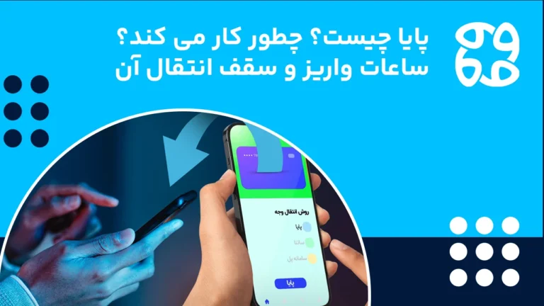 پایا چیست؛ جدول ساعات سیکل انتقال و سقف آن به صورت دقیق