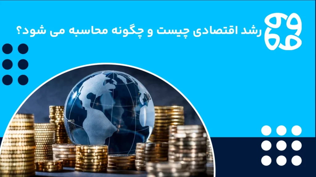 رشد اقتصادی چیست؟ + فرمول محاسبه نرخ رشد اقتصادی به زبان ساده