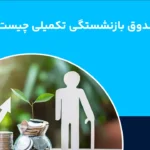 صندوق سرمایه‌گذاری بازنشستگی تکمیلی چیست و بررسی کارکرد و سوددهی آن