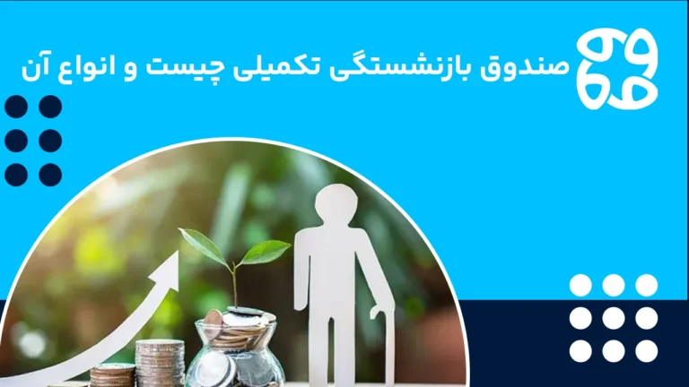 صندوق سرمایه‌گذاری بازنشستگی تکمیلی چیست و بررسی کارکرد و سوددهی آن