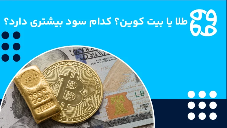 طلا بخریم یا بیت کوین؟ کدام سود بیشتری دارد؟