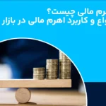 اهرم مالی چیست؟ بررسی کاربرد اهرم مالی در سرمایه گذاری و زندگی روزمره