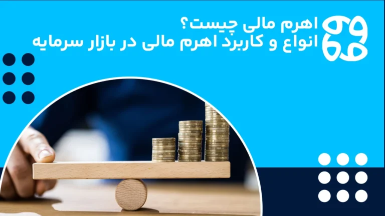 اهرم مالی چیست؟ بررسی کاربرد اهرم مالی در سرمایه گذاری و زندگی روزمره