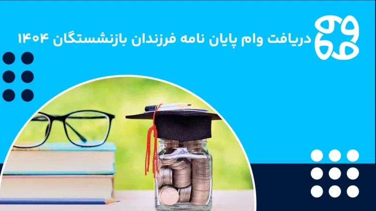 وام پایان نامه فرزندان بازنشستگان ۱۴۰۴ + دریافت کمک هزینه دکتری و ارشد در طرح حمپاد