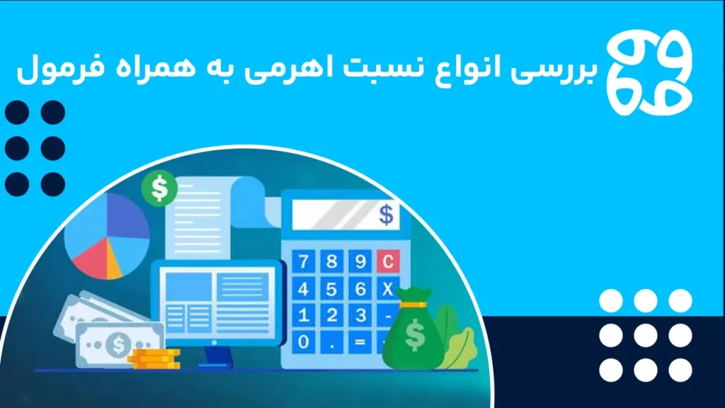 انواع نسبت اهرمی