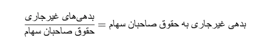 فرمول نسبت بدهی غیرجاری به حقوق صاحبان سهام