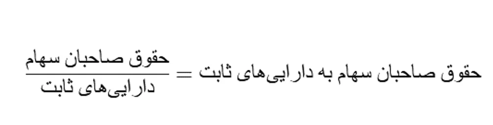 فرمول محاسبه نسبت حقوق صاحبان سهام به دارایی های ثابت
