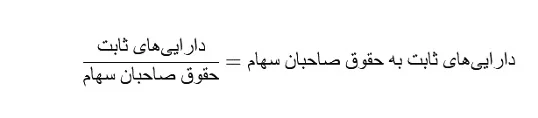 فرمول نسبت دارایی های ثابت به حقوق صاحبان سهام