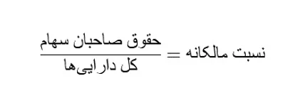 فرمول محاسبه نسبت بدهی به حقوق مالکانه