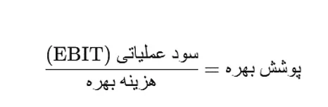 فرمول نسبت پوشش بهره