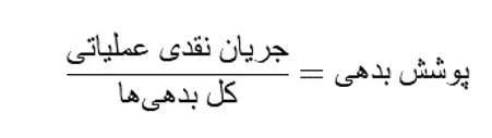 فرمول محاسبه نسبت پوشش بدهی