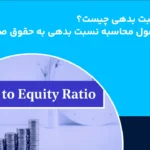 نسبت بدهی چیست و فرمول محاسبه نسبت بدهی به حقوق صاحبان سهام D/E چگونه محاسبه می شود؟