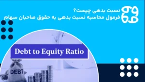 نسبت بدهی چیست و فرمول محاسبه نسبت بدهی به حقوق صاحبان سهام D/E چگونه محاسبه می شود؟
