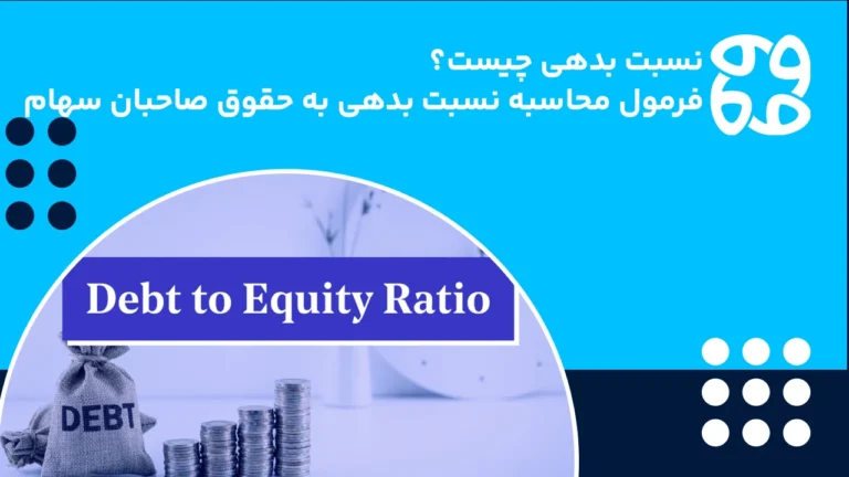 نسبت بدهی چیست و فرمول محاسبه نسبت بدهی به حقوق صاحبان سهام D/E چگونه محاسبه می شود؟