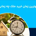 بهترین زمان برای خرید ملک چه زمانیست؛ آیا الان زمان خوبی برای خرید خانه است؟
